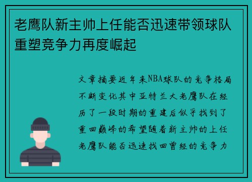 老鹰队新主帅上任能否迅速带领球队重塑竞争力再度崛起