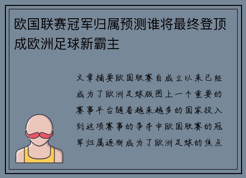 欧国联赛冠军归属预测谁将最终登顶成欧洲足球新霸主 欧国联赛冠军归属预测谁将最终登顶成欧洲足球新霸主
