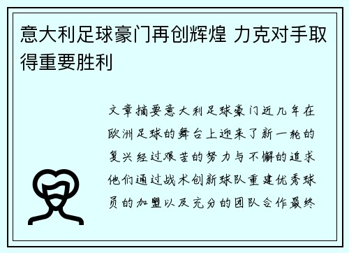 意大利足球豪门再创辉煌 力克对手取得重要胜利