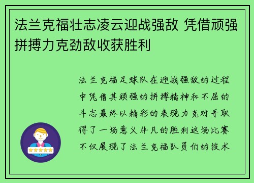 法兰克福壮志凌云迎战强敌 凭借顽强拼搏力克劲敌收获胜利