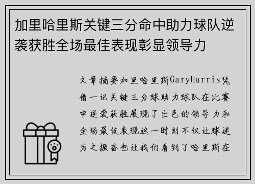 加里哈里斯关键三分命中助力球队逆袭获胜全场最佳表现彰显领导力