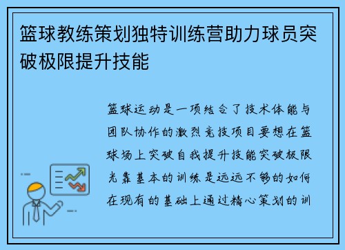 篮球教练策划独特训练营助力球员突破极限提升技能