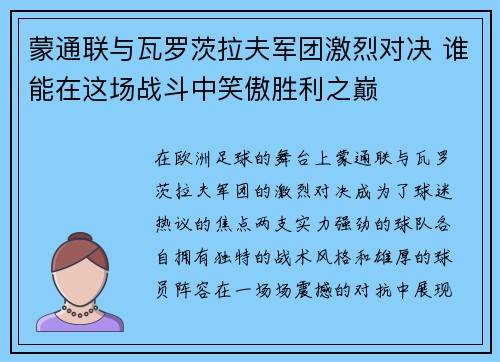 蒙通联与瓦罗茨拉夫军团激烈对决 谁能在这场战斗中笑傲胜利之巅