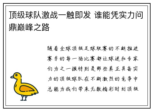 顶级球队激战一触即发 谁能凭实力问鼎巅峰之路