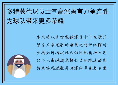 多特蒙德球员士气高涨誓言力争连胜为球队带来更多荣耀