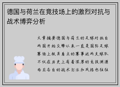德国与荷兰在竞技场上的激烈对抗与战术博弈分析