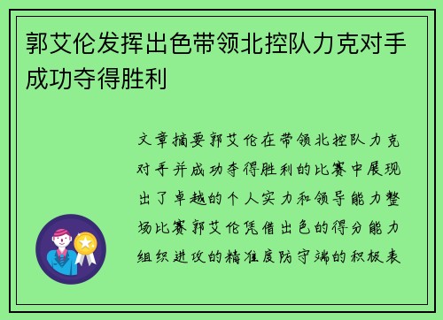 郭艾伦发挥出色带领北控队力克对手成功夺得胜利