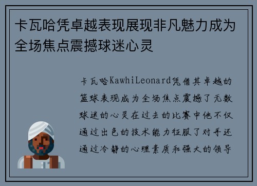 卡瓦哈凭卓越表现展现非凡魅力成为全场焦点震撼球迷心灵