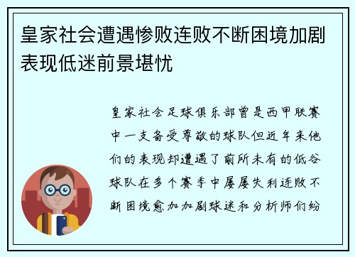 皇家社会遭遇惨败连败不断困境加剧表现低迷前景堪忧