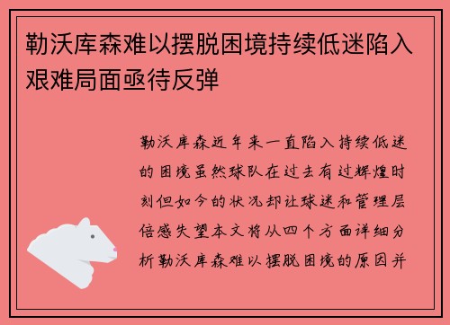 勒沃库森难以摆脱困境持续低迷陷入艰难局面亟待反弹