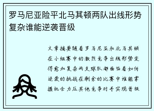 罗马尼亚险平北马其顿两队出线形势复杂谁能逆袭晋级