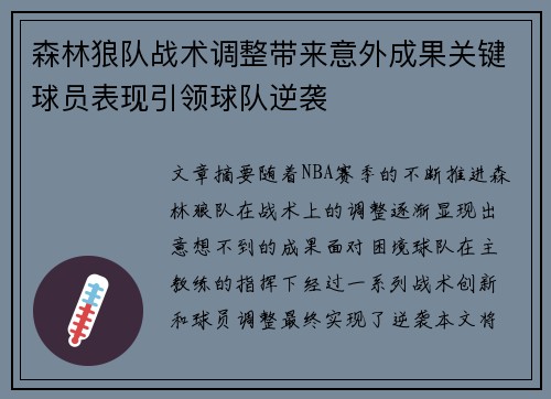 森林狼队战术调整带来意外成果关键球员表现引领球队逆袭