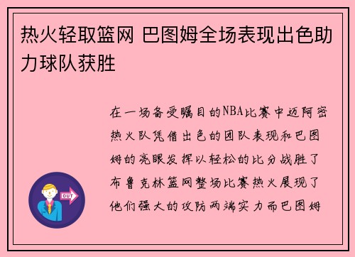 热火轻取篮网 巴图姆全场表现出色助力球队获胜