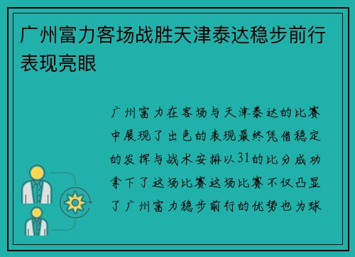 广州富力客场战胜天津泰达稳步前行表现亮眼