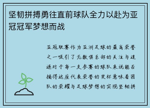 坚韧拼搏勇往直前球队全力以赴为亚冠冠军梦想而战