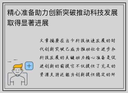 精心准备助力创新突破推动科技发展取得显著进展