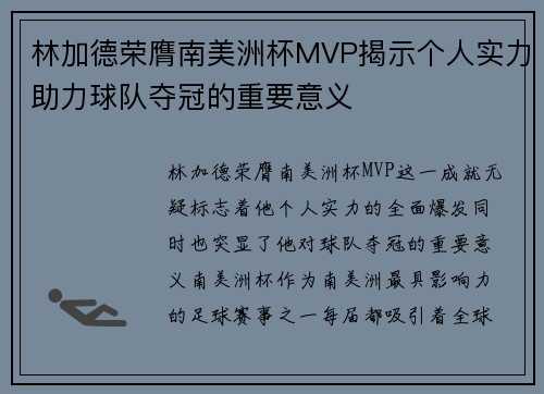 林加德荣膺南美洲杯MVP揭示个人实力助力球队夺冠的重要意义