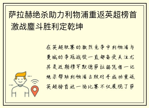 萨拉赫绝杀助力利物浦重返英超榜首 激战鏖斗胜利定乾坤