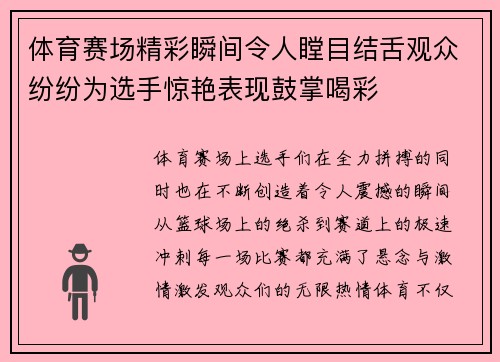 体育赛场精彩瞬间令人瞠目结舌观众纷纷为选手惊艳表现鼓掌喝彩