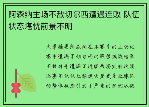 阿森纳主场不敌切尔西遭遇连败 队伍状态堪忧前景不明