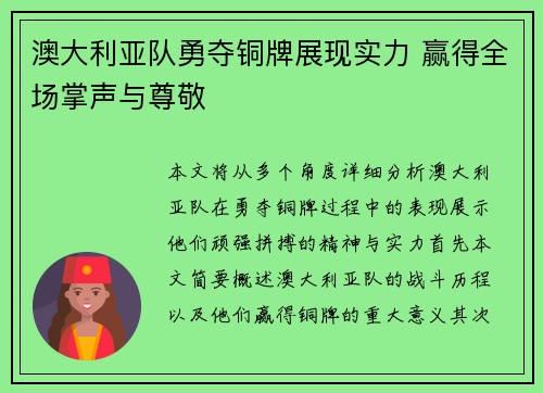 澳大利亚队勇夺铜牌展现实力 赢得全场掌声与尊敬