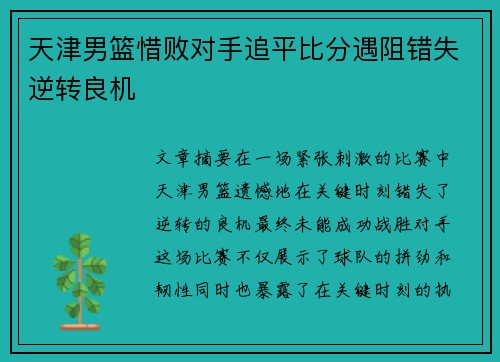 天津男篮惜败对手追平比分遇阻错失逆转良机