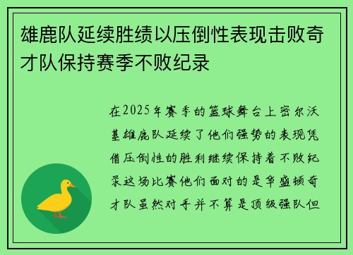 雄鹿队延续胜绩以压倒性表现击败奇才队保持赛季不败纪录