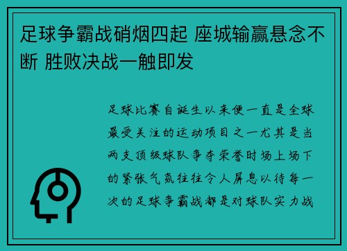 足球争霸战硝烟四起 座城输赢悬念不断 胜败决战一触即发
