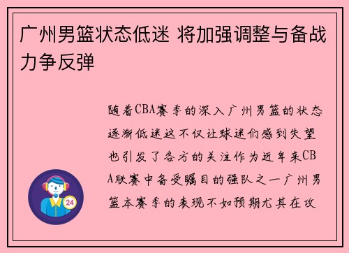 广州男篮状态低迷 将加强调整与备战力争反弹