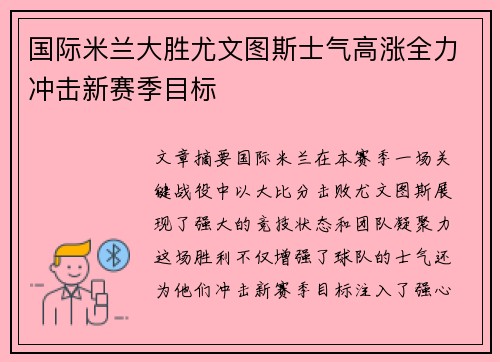 国际米兰大胜尤文图斯士气高涨全力冲击新赛季目标