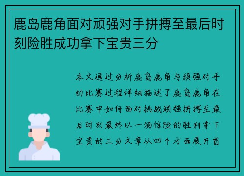 鹿岛鹿角面对顽强对手拼搏至最后时刻险胜成功拿下宝贵三分