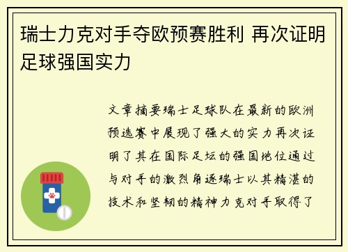 瑞士力克对手夺欧预赛胜利 再次证明足球强国实力