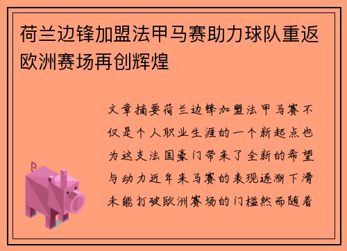 荷兰边锋加盟法甲马赛助力球队重返欧洲赛场再创辉煌