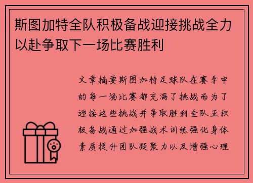 斯图加特全队积极备战迎接挑战全力以赴争取下一场比赛胜利