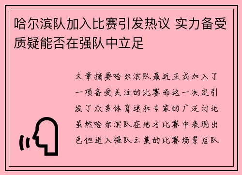 哈尔滨队加入比赛引发热议 实力备受质疑能否在强队中立足