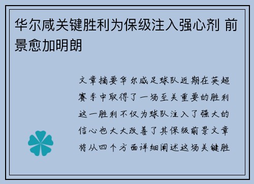 华尔咸关键胜利为保级注入强心剂 前景愈加明朗