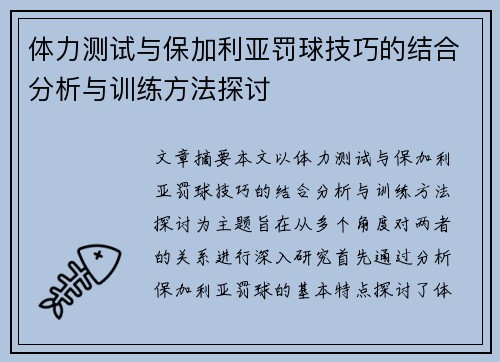体力测试与保加利亚罚球技巧的结合分析与训练方法探讨