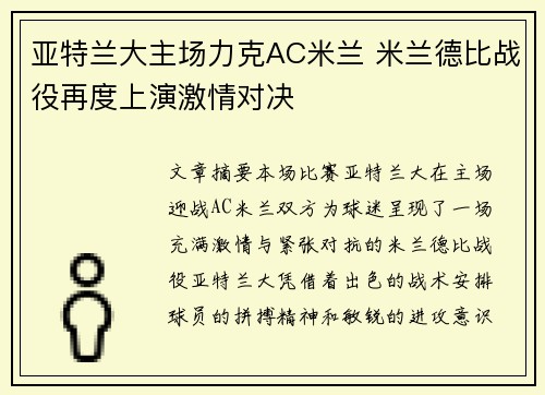 亚特兰大主场力克AC米兰 米兰德比战役再度上演激情对决