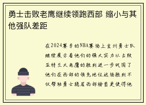 勇士击败老鹰继续领跑西部 缩小与其他强队差距