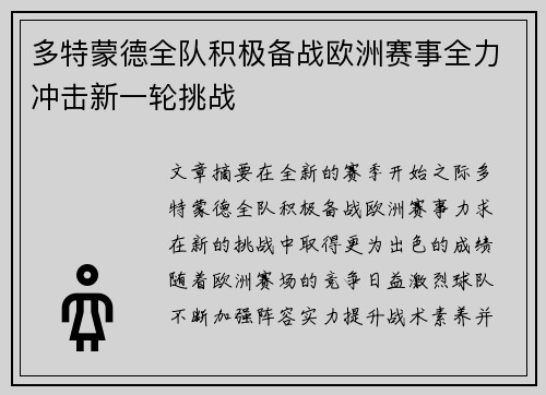 多特蒙德全队积极备战欧洲赛事全力冲击新一轮挑战