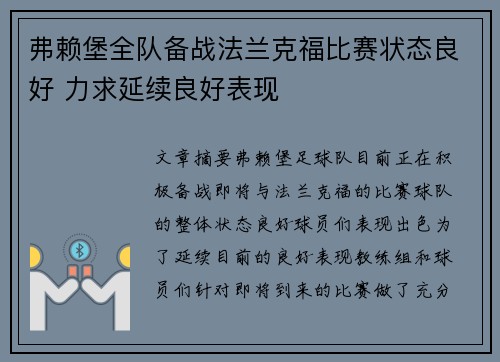 弗赖堡全队备战法兰克福比赛状态良好 力求延续良好表现