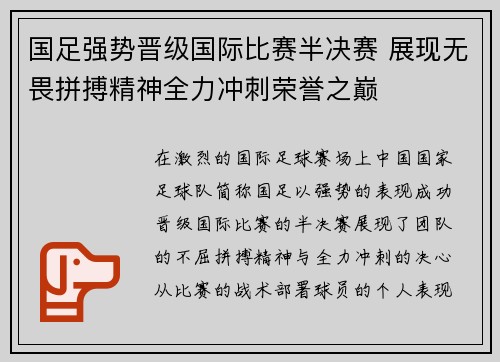 国足强势晋级国际比赛半决赛 展现无畏拼搏精神全力冲刺荣誉之巅