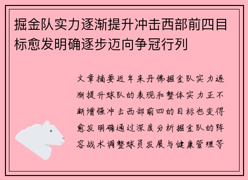 掘金队实力逐渐提升冲击西部前四目标愈发明确逐步迈向争冠行列