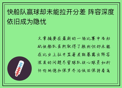 快船队赢球却未能拉开分差 阵容深度依旧成为隐忧