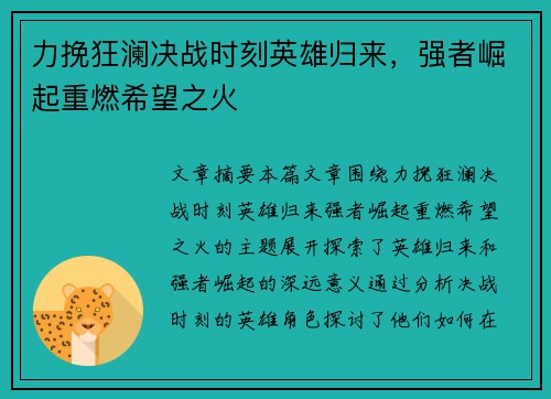 力挽狂澜决战时刻英雄归来，强者崛起重燃希望之火