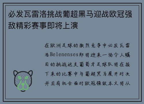 必发瓦雷洛挑战葡超黑马迎战欧冠强敌精彩赛事即将上演
