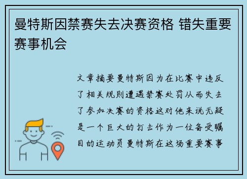 曼特斯因禁赛失去决赛资格 错失重要赛事机会