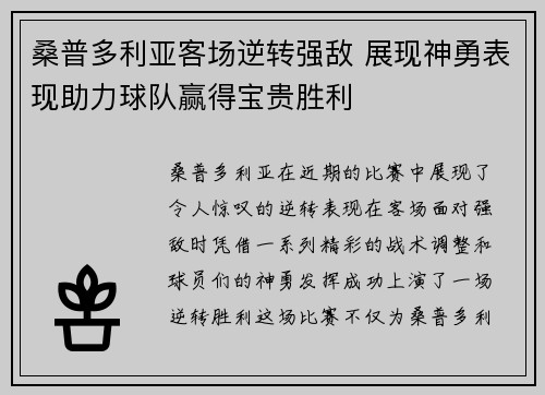 桑普多利亚客场逆转强敌 展现神勇表现助力球队赢得宝贵胜利