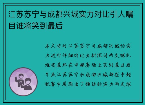 江苏苏宁与成都兴城实力对比引人瞩目谁将笑到最后