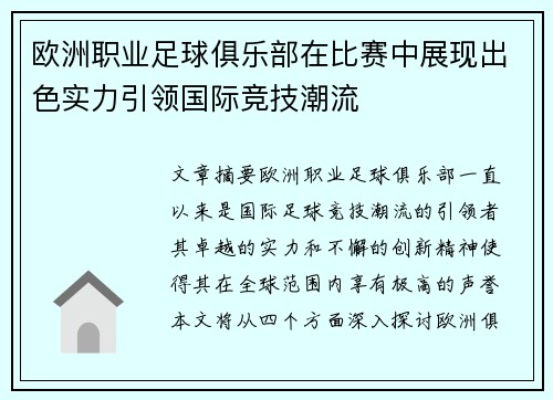 欧洲职业足球俱乐部在比赛中展现出色实力引领国际竞技潮流 欧洲职业足球俱乐部在比赛中展现出色实力引领国际竞技潮流